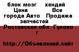 блок мозг hd хендай › Цена ­ 42 000 - Все города Авто » Продажа запчастей   . Ростовская обл.,Гуково г.